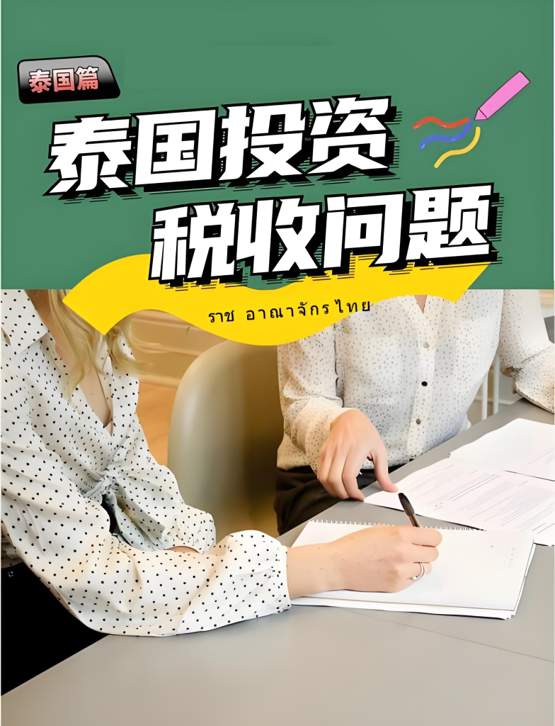 泰國投資稅收問題海報(bào)